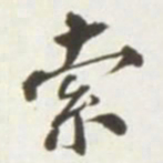 王存善索书法图片