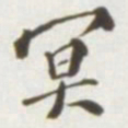 王存善冥书法图片