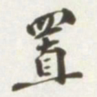 王存善置书法图片