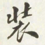 王存善装书法图片