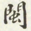 王存善闽书法图片
