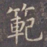 虞世南范书法图片