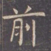 虞世南前书法图片