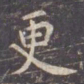 虞世南更书法图片