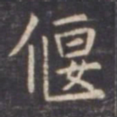 虞世南偃书法图片
