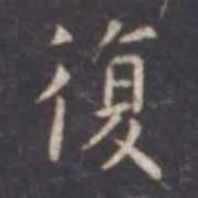 虞世南复书法图片