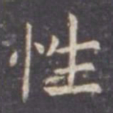 虞世南性书法图片