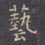 虞世南艺书法图片