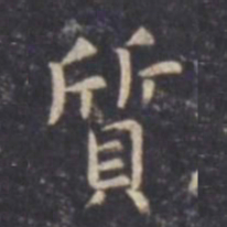 崔巨雅丞书法图片