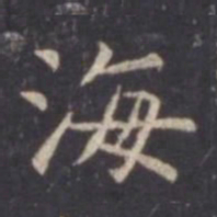虞世南海书法图片