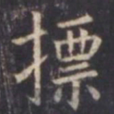 虞世南标书法图片