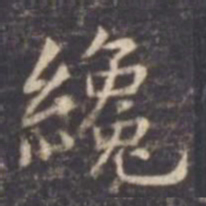虞世南才书法图片