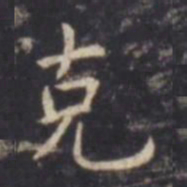 虞世南克书法图片