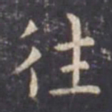 虞世南往书法图片