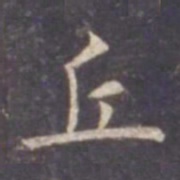 虞世南丘书法图片