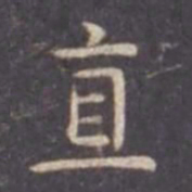 虞世南直书法图片