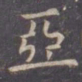 虞世南亚书法图片