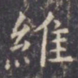 虞世南维书法图片