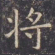 虞世南将书法图片
