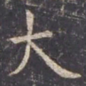 虞世南大书法图片