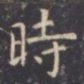 虞世南时书法图片