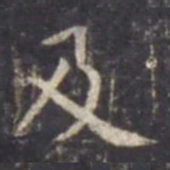 虞世南及书法图片