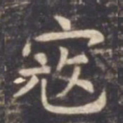虞世南寇书法图片