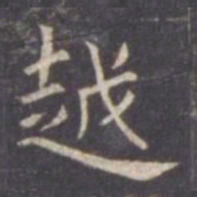 虞世南越书法图片