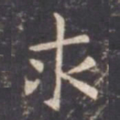 虞世南求书法图片