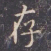 虞世南存书法图片