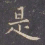 虞世南是书法图片