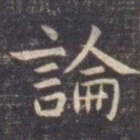 虞世南论书法图片