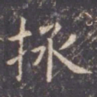 虞世南拯书法图片