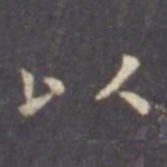 虞世南以书法图片