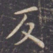 虞世南反书法图片