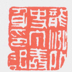 丁敬龍泓外史丁敬身印記书法图片