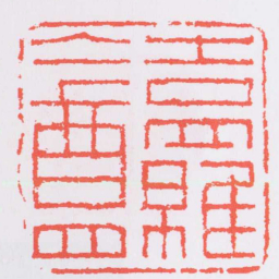 蒋仁吉羅盦书法图片