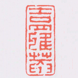 蒋仁吉羅菴书法图片
