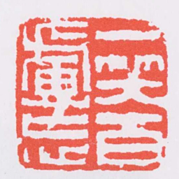 黄易一笑百慮忘书法图片