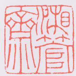 黄易湘管齋书法图片