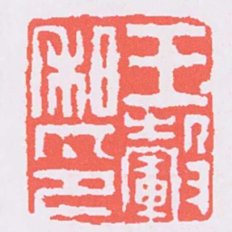 黄易王轂私印书法图片