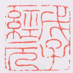 黄易戊子經元书法图片