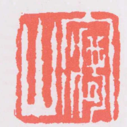 黄易㝱山书法图片