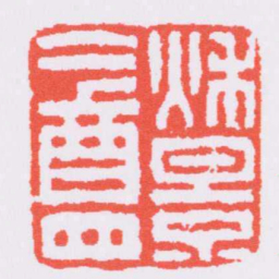 黄易秌景盦书法图片