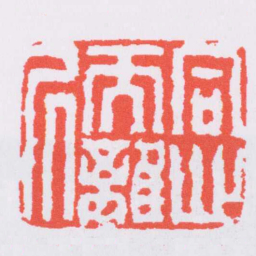 黄易同心而離居书法图片
