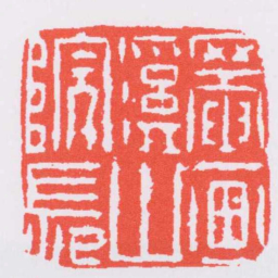 黄易罨画溪山院長书法图片