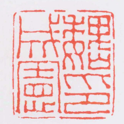 黄易魏成憲印书法图片