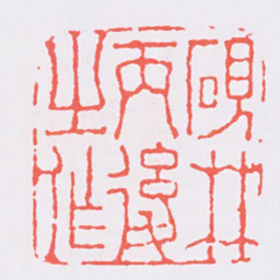 丁敬硯林丙後之作书法图片
