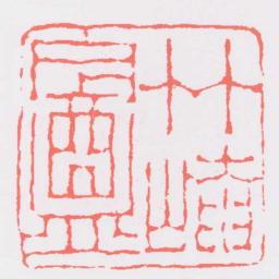 黄易竹崦盦书法图片
