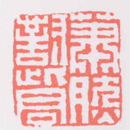 黄易蕭然對此君书法图片